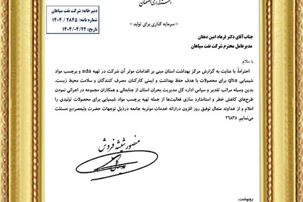 تقدیر اداره کل مدیریت بحران استان از اقدامات ایمنی و زیست‌محیطی شرکت نفت سپاهان
