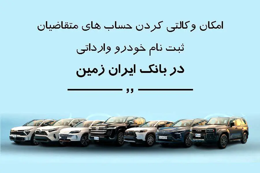 ثبت نام خودروی وارداتی در بانک ایران زمین تمدید شد
