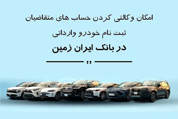 ثبت نام خودروی وارداتی در بانک ایران زمین تمدید شد

