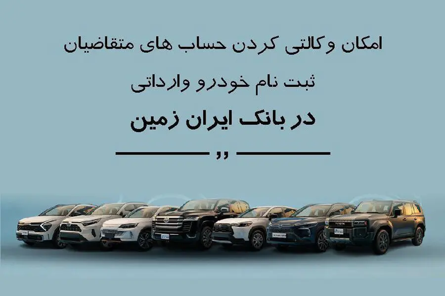 ثبت نام خودروی وارداتی در بانک ایران زمین تمدید شد
