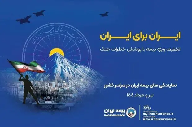 پویش ایران برای ایران همراه با پوشش خطر جنگ
