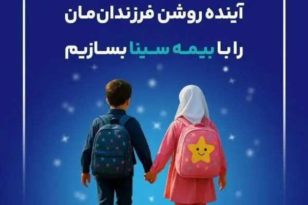«آینده روشن» فرزندانمان را با بیمه سینا بسازیم
