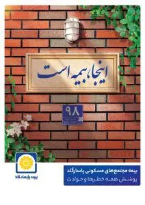 پوشش کامل ماده ۱۴ قانون تملک آپارتمان ها با بیمه جامع مجتمع های مسکونی پاسارگاد
