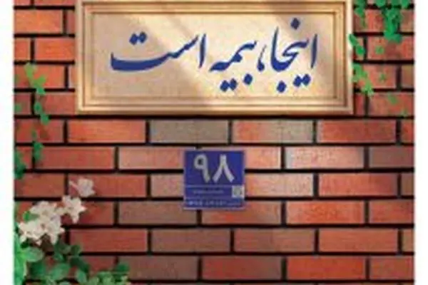 پوشش کامل ماده ۱۴ قانون تملک آپارتمان ها با بیمه جامع مجتمع های مسکونی پاسارگاد
