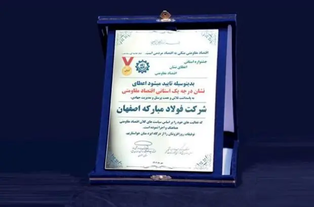 اولین لوح زرین نشان اقتصاد مقاومتی به فولاد مبارکه اعطا شد
