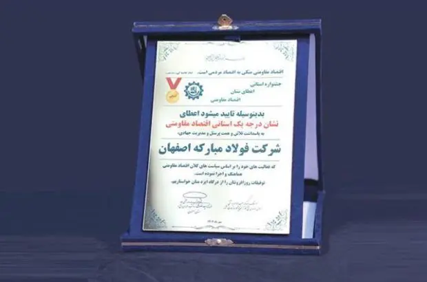 اولین لوح زرین نشان اقتصاد مقاومتی به فولاد مبارکه اعطا شد
