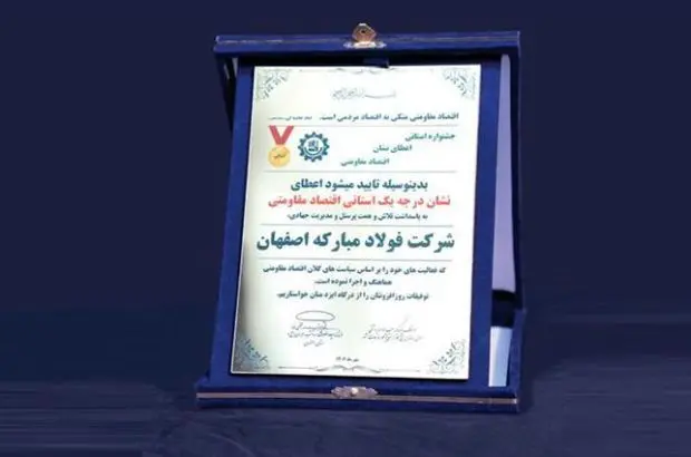 اولین لوح زرین نشان اقتصاد مقاومتی به فولاد مبارکه اعطا شد
