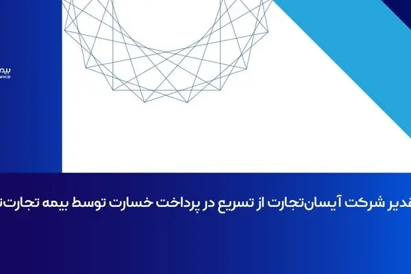 تقدیر شرکت آیسان‌تجارت از تسریع در پرداخت خسارت توسط بیمه تجارت‌نو
