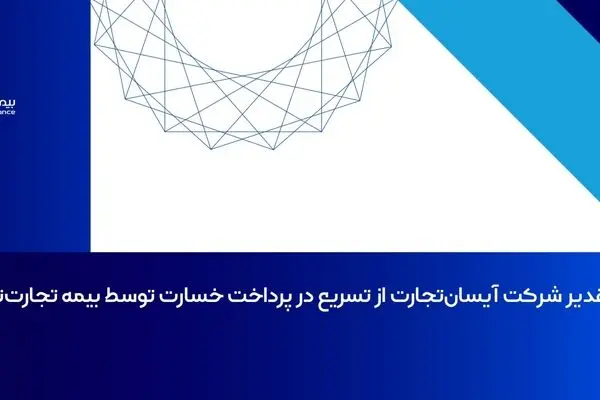تقدیر شرکت آیسان‌تجارت از تسریع در پرداخت خسارت توسط بیمه تجارت‌نو
