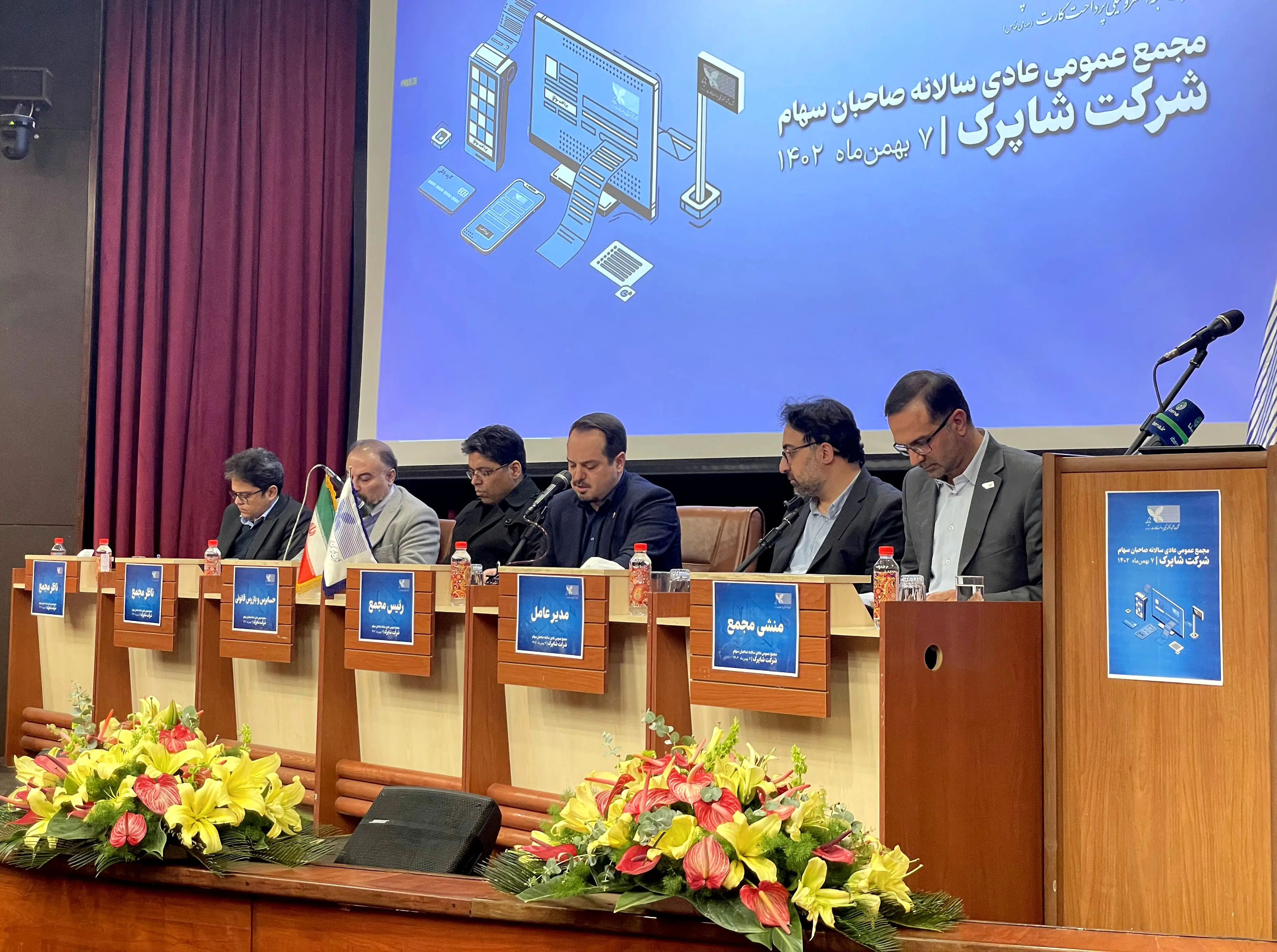 مجمع عمومی عادی سالانه شرکت شاپرک برگزار شد
