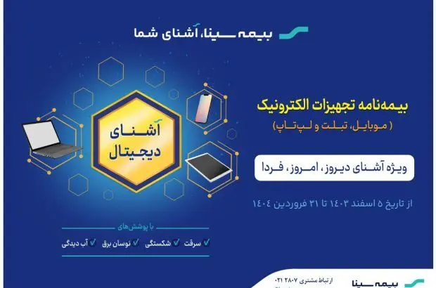 آغاز جشنواره “آشنای دیجیتال” بیمه سینا

