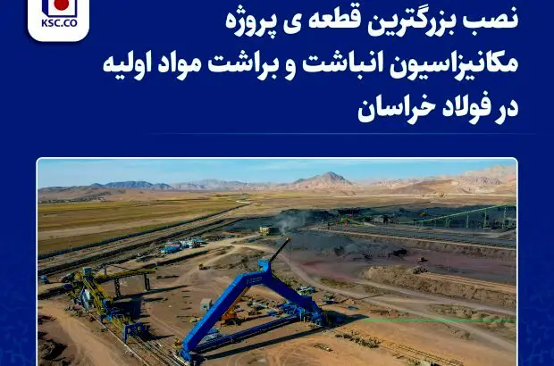 نصب بزرگترین قطعه پروژه مکانیزاسیون انباشت و براشت مواد اولیه در فولاد خراسان
