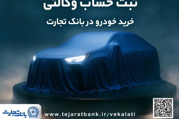 ثبت نام جدید خودروهای وارداتی با وکالتی کردن حساب بانک تجارت