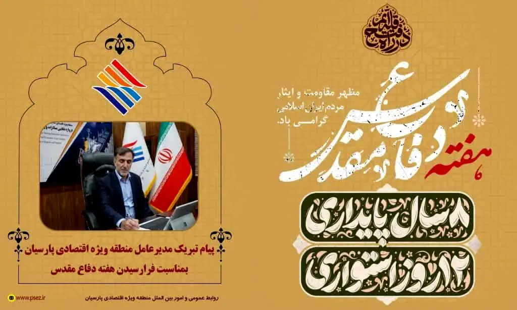 پیام تبریک مدیرعامل منطقه ویژه اقتصادی پارسیان بمناسبت فرارسیدن هفته دفاع مقدس
