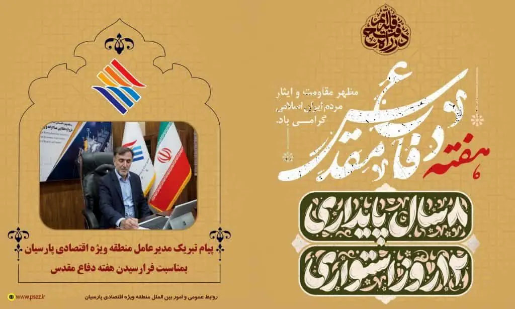 پیام تبریک مدیرعامل منطقه ویژه اقتصادی پارسیان بمناسبت فرارسیدن هفته دفاع مقدس
