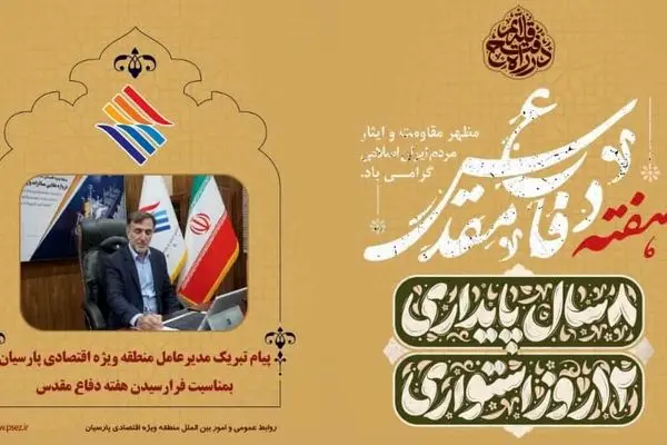 پیام تبریک مدیرعامل منطقه ویژه اقتصادی پارسیان بمناسبت فرارسیدن هفته دفاع مقدس
