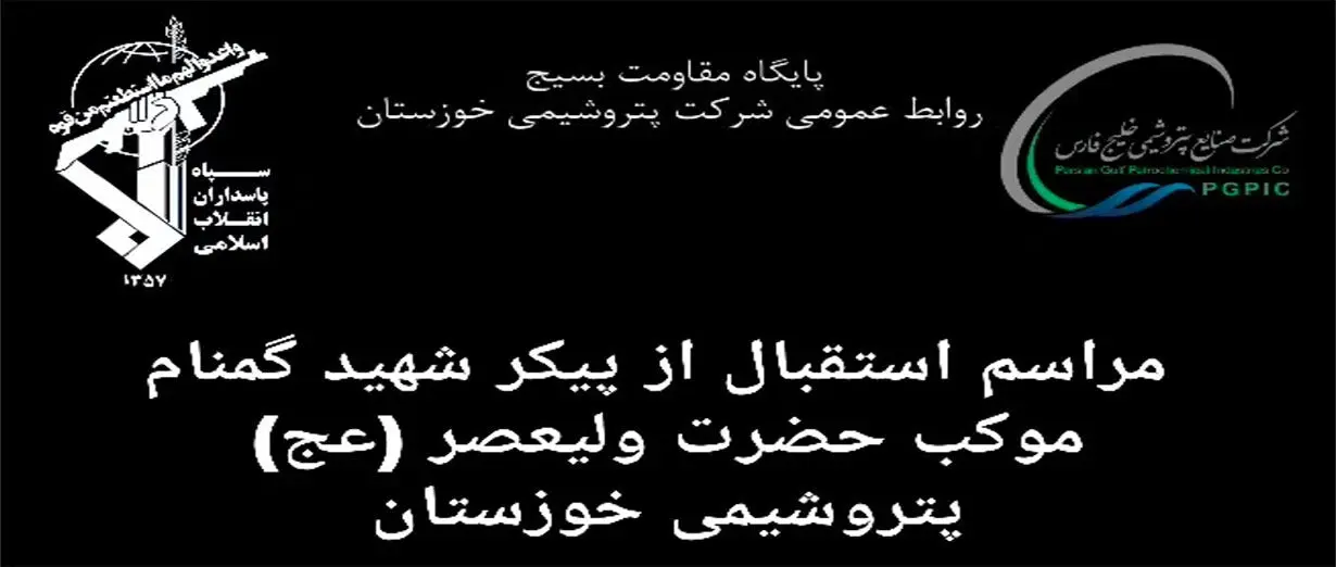 استقبال مدیران و کارکنان پتروشیمی خوزستان از شهید گمنام در مسیر تشییع
