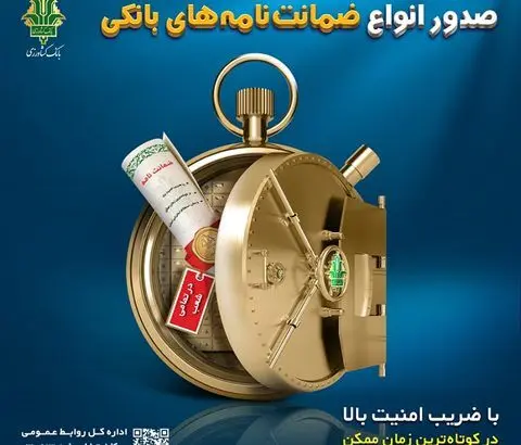 ۳۱۲ هزار میلیارد ریال ضمانت‌نامه توسط بانک کشاورزی صادر شد/ رشد ۱۰۰ درصدی در ۱۱ ماه
