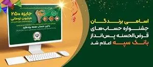 اسامی برندگان جشنواره حساب‌های قرض‌الحسنه پس‌انداز بانک سپه اعلام شد

