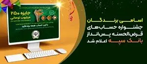 اسامی برندگان جشنواره حساب‌های قرض‌الحسنه پس‌انداز بانک سپه اعلام شد
