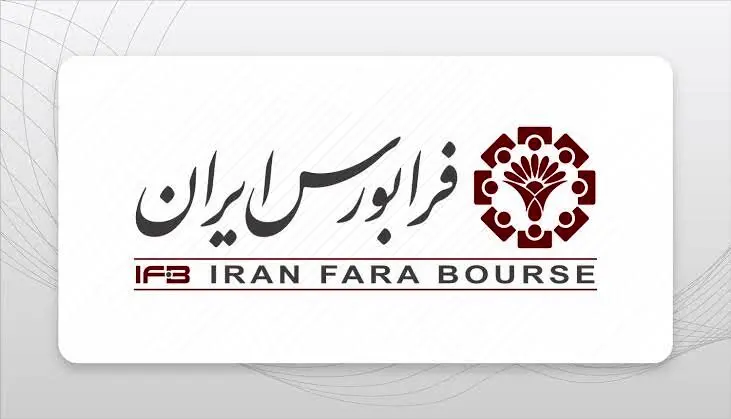 اعلام جزئیات هفتمین عرضه اولیه فرابورس/مشارکت 1.2 میلیون نفر در پنجمین عرضه اولیه فرابورس
