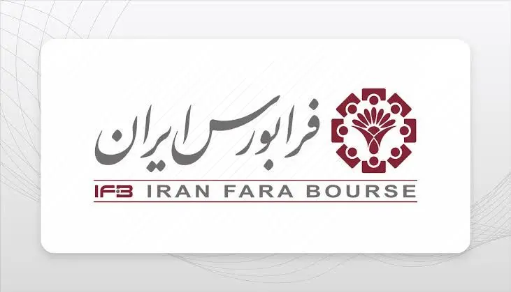 اعلام جزئیات هفتمین عرضه اولیه فرابورس/مشارکت 1.2 میلیون نفر در پنجمین عرضه اولیه فرابورس