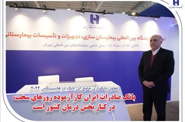 بانک صادرات ایران کارآزموده روزهای سخت، در کنار بخش درمان کشور است
