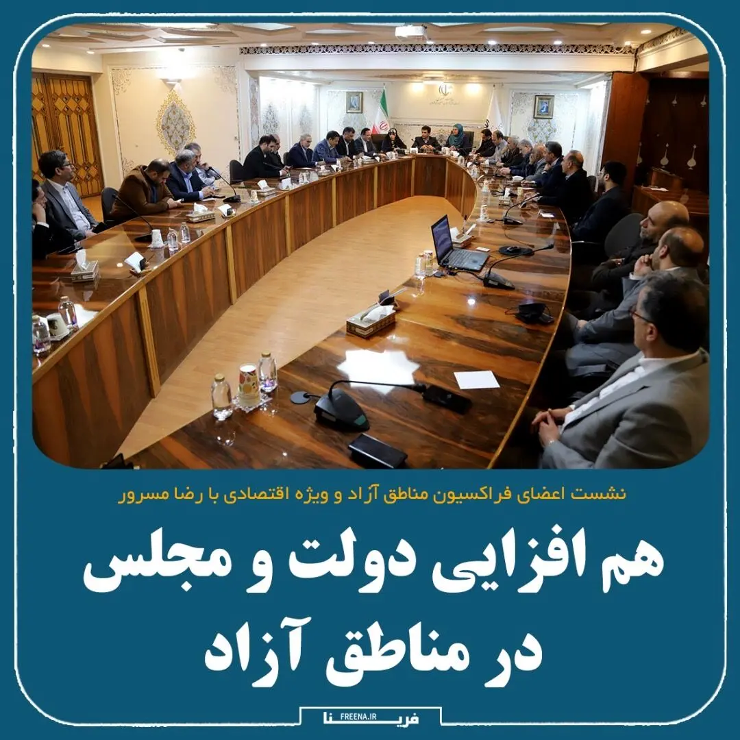 هم افزایی دولت و مجلس در مناطق آزاد