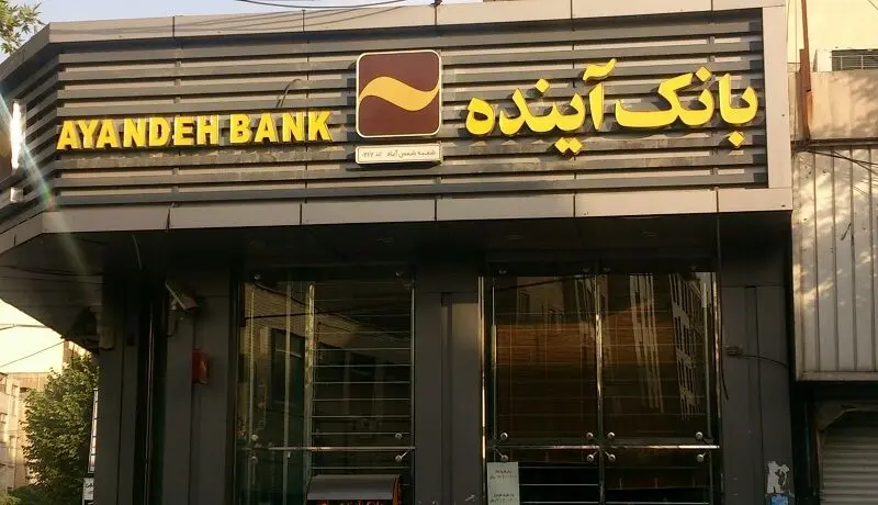 برگزاری همایش مدیران ارشد بانک آینده و رؤسای شعب سراسر کشور
