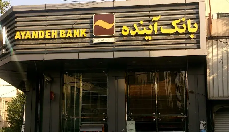 برگزاری همایش مدیران ارشد بانک آینده و رؤسای شعب سراسر کشور

