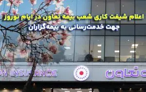اعلام شیفت کاری شعب بیمه تعاون در ایام نوروز جهت خدمت‌رسانی به بیمه‌گزاران
