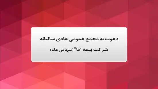 آگهی دعوت به مجمع عمومی عادی سالیانه شرکت بیمه “ما” (سهامی عام) مورخ بیست و یکم خرداد ماه ۱۴۰۳