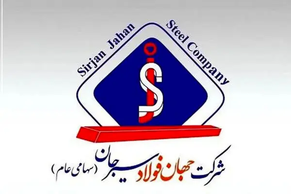 مجمع عمومی فوق العاده شرکت جهان فولاد سیرجان ۷ تیرماه برگزار می‌شود