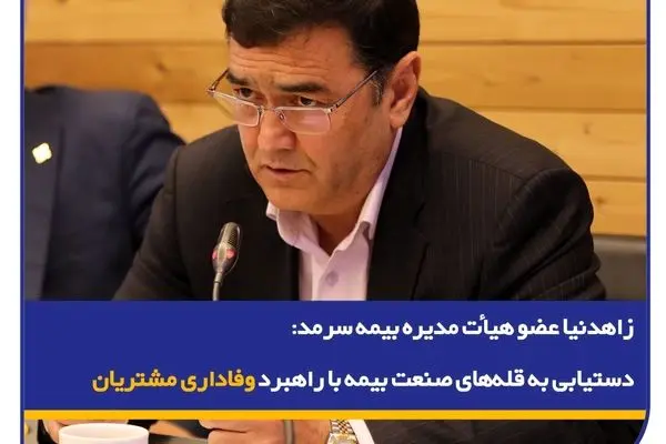 دستیابی به قله‌های صنعت بیمه با راهبرد وفاداری مشتریان
