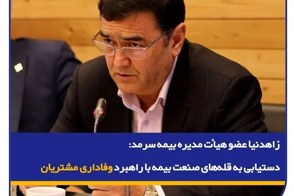 دستیابی به قله‌های صنعت بیمه با راهبرد وفاداری مشتریان

