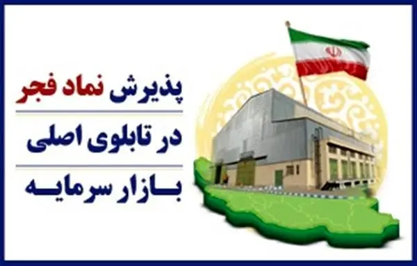 پذیرش نماد فجر در تابلوی اصلی بـازار سرمایـه
