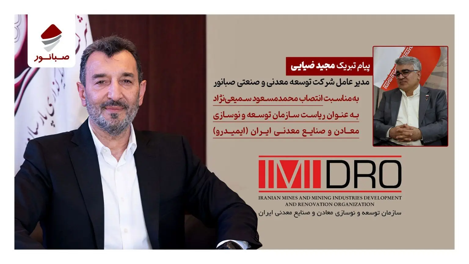 پیام تبریک مدیرعامل صبانور به رئیس جدید ایمیدرو
