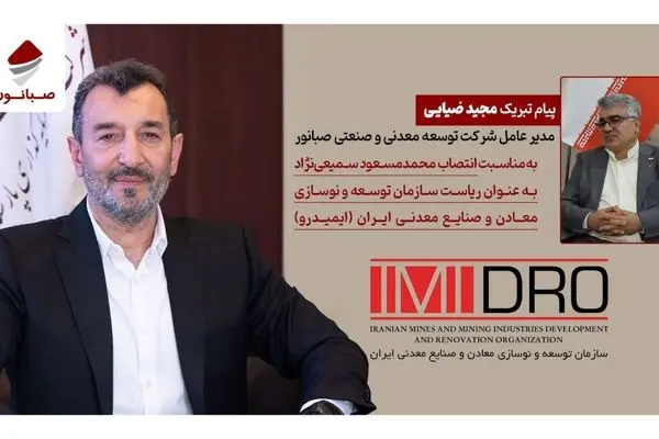 پیام تبریک مدیرعامل صبانور به رئیس جدید ایمیدرو
