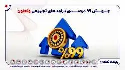 بیمه تعاون رقم زد؛ جهش ۹۹ درصدی درآمد‌های تجمیعی “وتعاون”
