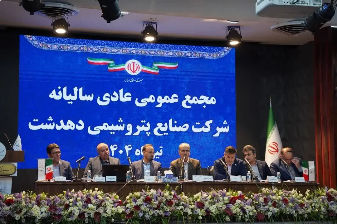 پیشرفت ۴۵ درصدی پروژه پتروشیمی دهدشت در مجمع‌عمومی سالیانه تشریح شد
