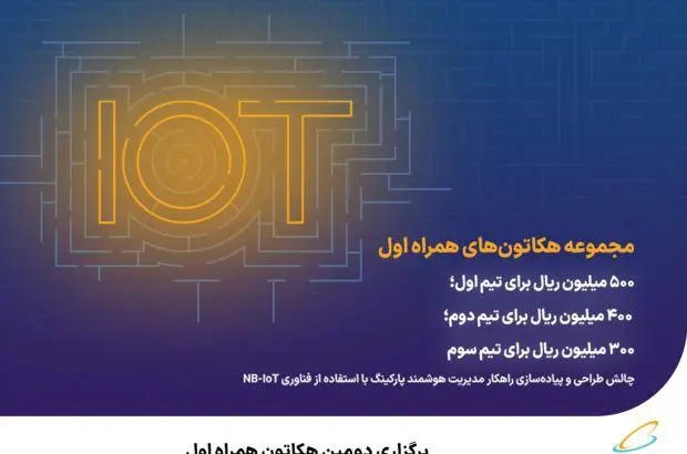 برگزاری دومین هکاتون همراه اول

