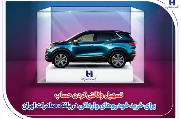 ​تسهیل وکالتی کردن حساب برای خرید خودروهای وارداتی در بانک صادرات ایران
