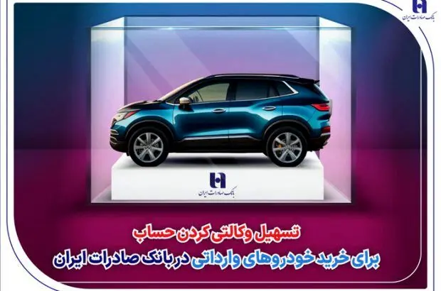 ​تسهیل وکالتی کردن حساب برای خرید خودروهای وارداتی در بانک صادرات ایران

