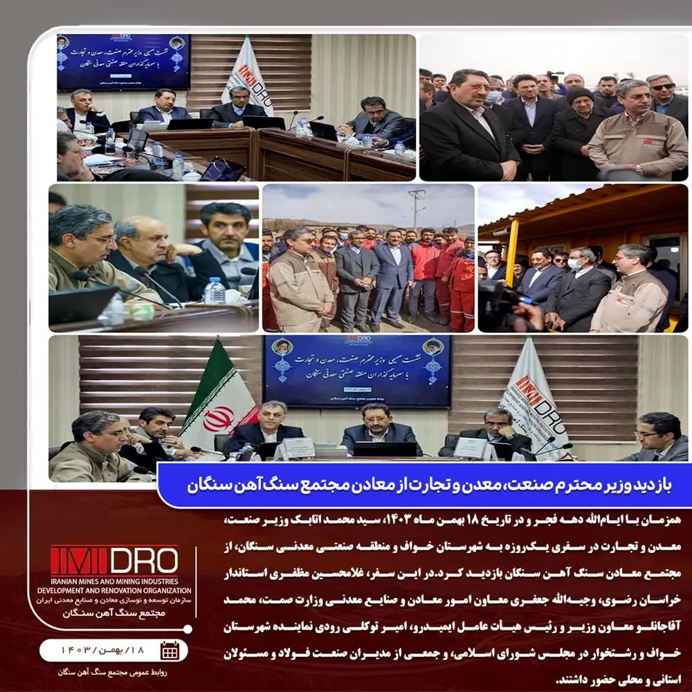 بازدید وزیر صنعت، معدن و تجارت از مجتمع معادن سنگ آهن سنگان
