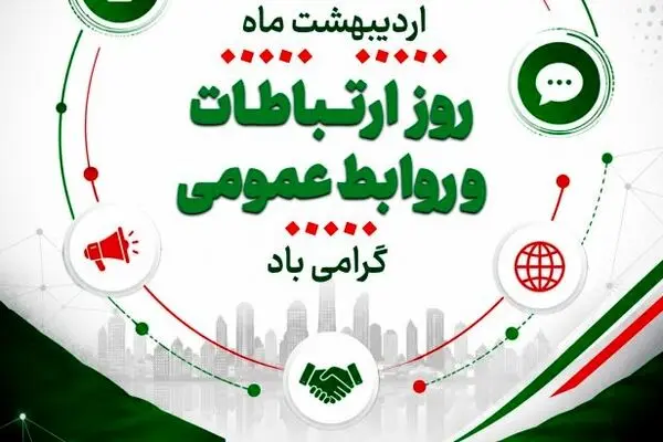 یادداشتی به مناسبت روز روابط عمومی – اردیبهشت ۱۴۰۵ – ذاکر تیموری
