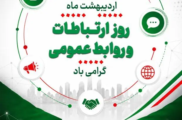 یادداشتی به مناسبت روز روابط عمومی – اردیبهشت ۱۴۰۵ – ذاکر تیموری

