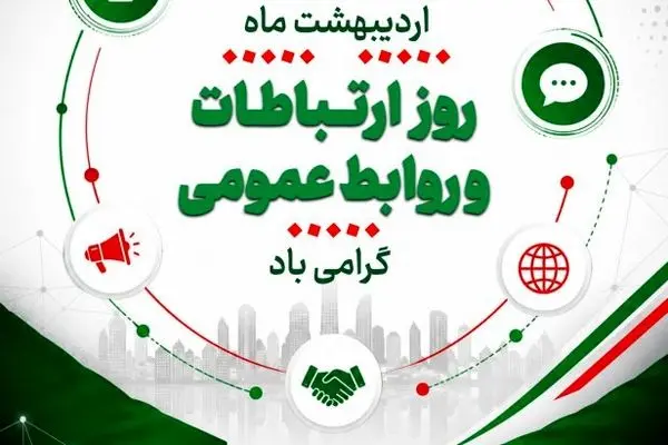 یادداشتی به مناسبت روز روابط عمومی – اردیبهشت ۱۴۰۵ – ذاکر تیموری
