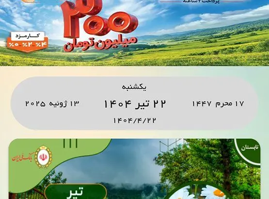 گامی نوآورانه از بانک ملی ایران با «تقویم دیجیتال» در مسیر توسعه پایدار
