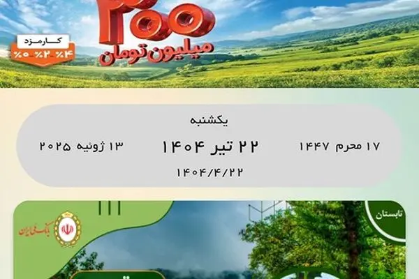 گامی نوآورانه از بانک ملی ایران با «تقویم دیجیتال» در مسیر توسعه پایدار
