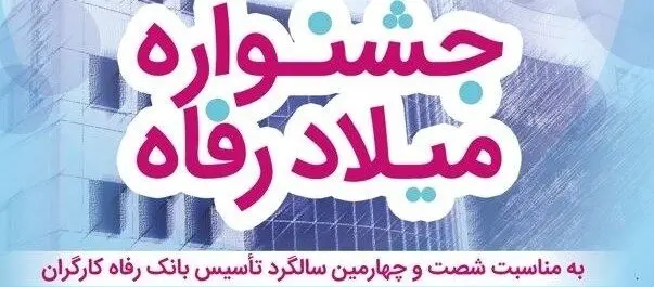 برندگان قرعه‌کشی جشنواره میلاد رفاه بانک رفاه کارگران مشخص شدند
